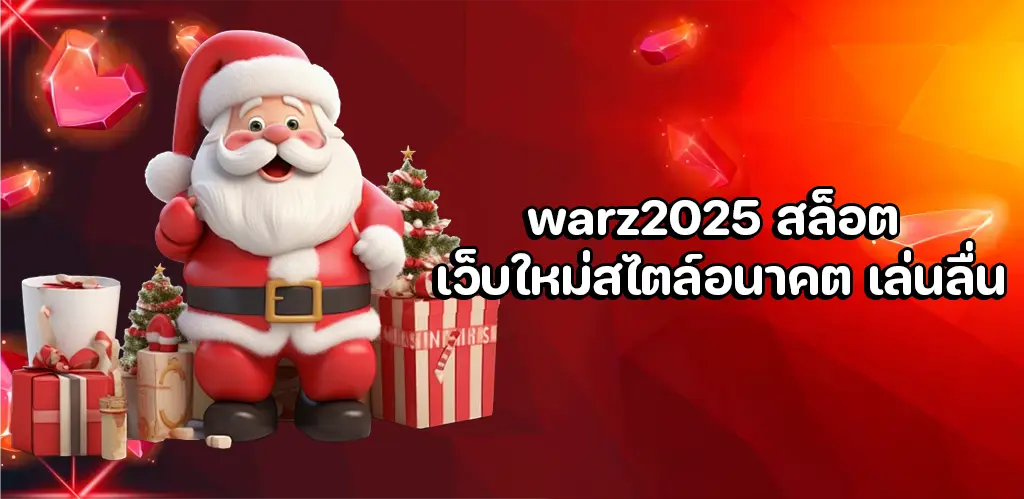 warz2025 สล็อต
